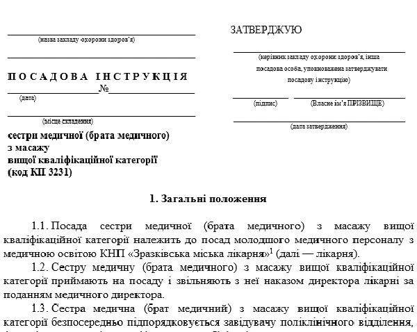 Посадова інструкція медичої сестри з масажу Посадова інструкція сестри медичної з масажу