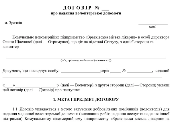 Договір про надання волонтерської допомоги Договір про надання волонтерської допомоги: зразок