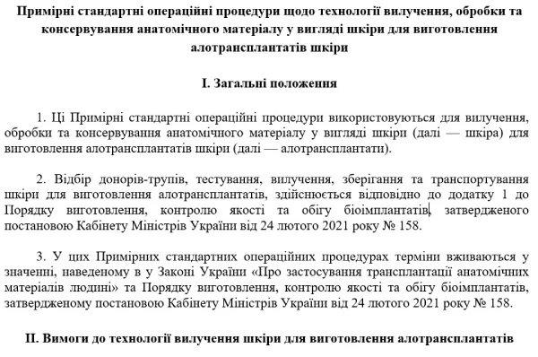 Примірні стандартні операційні процедури щодо технології вилучення, обробки та консервування анатомічного матеріалу у вигляді шкіри для виготовлення алотрансплантатів шкіри СОП щодо вилучення, обробки та консервування анатомічного матеріалу у вигляді шкіри