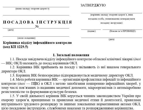 Посадова інструкція керівника відділу інфекційного контролю Посадова інструкція керівника відділу інфекційного контролю
