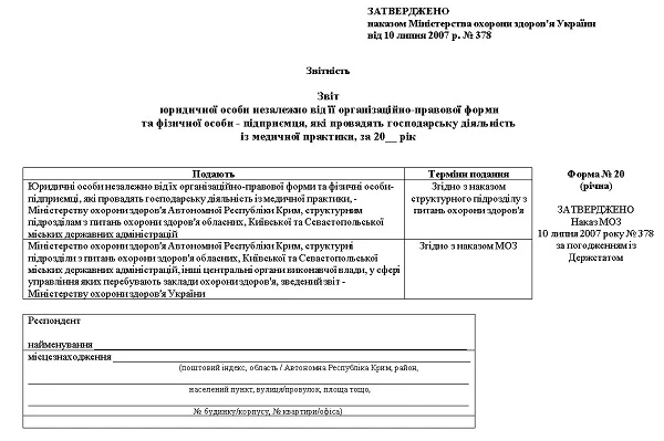 Форма № 20 «Звіт лікувально-профілактичного закладу» Звіт лікувально-профілактичного закладу: форма № 20