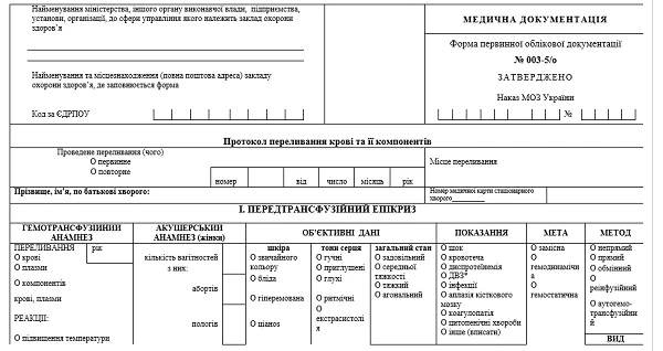 Протокол переливання крові та її компонентів: форма № 003-9/о Протокол переливання крові та її компонентів: форма № 003-9/о