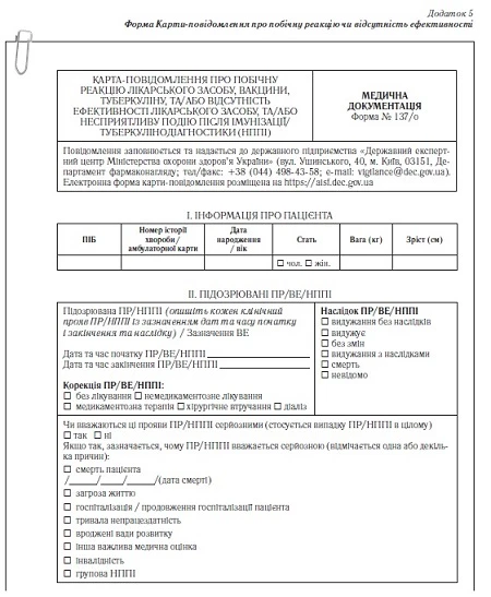 Заповнюємо карту-повідомлення: форма № 137/о в Порядку здійснення фармаконагляду Заповнюємо карту-повідомлення: форма № 137/о в Порядку здійснення фармаконагляду