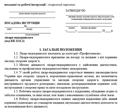 Посадова інструкція лікаря-ендокринолога Посадова інструкція лікаря-ендокринолога