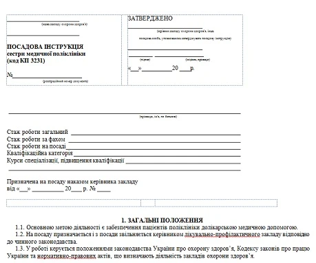 Посадова інструкція медичної сестри поліклініки Посадова інструкція медичної сестри поліклініки