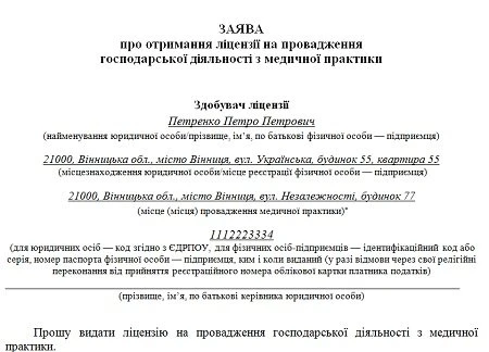 Заява для отримання ліцензії на приватну медичну практику