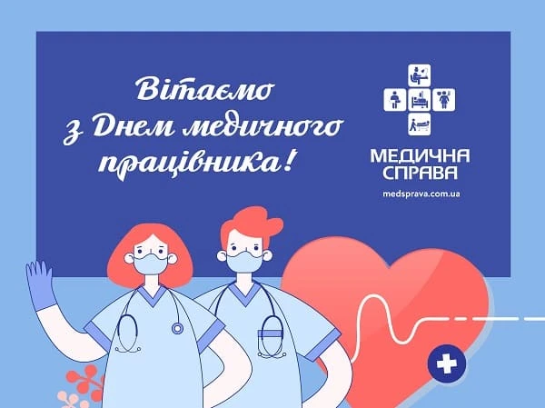 Подарунки до Дня медичного працівника вам, шановні колеги! Листівка до Дня медичного працівника