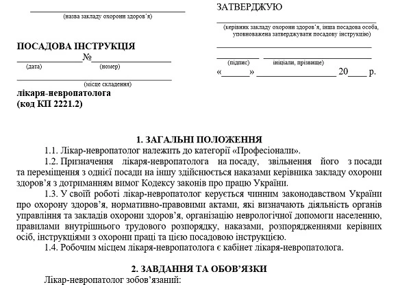 Посадова інструкція лікаря-невропатолога: скачайте!