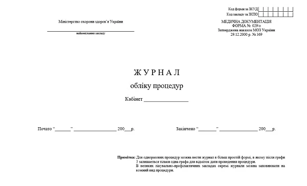 Журнал учета процедур: форма № 029/о Журнал учета процедур: форма № 029/о