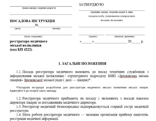 Посадова інструкція медичного реєстратора: скачайте!