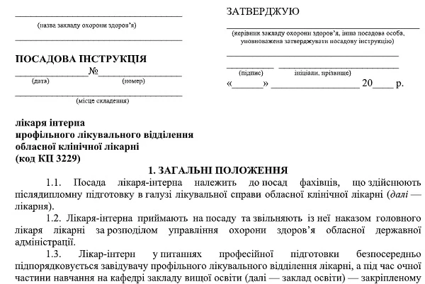 Должностная инструкция врача-интерна: образец