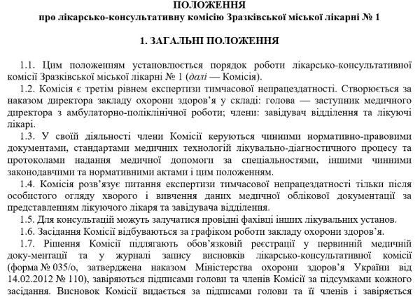 Образец локального Положения о деятельности ВКК Положение о деятельности врачебно-консультативной комиссии: скачайте образец