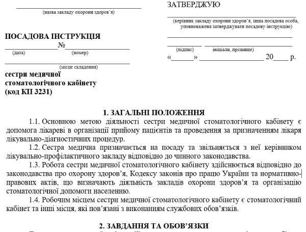 Посадова інструкція медичної сестри стоматологічного кабінету Посадова інструкція медичної сестри стоматологічного кабінету