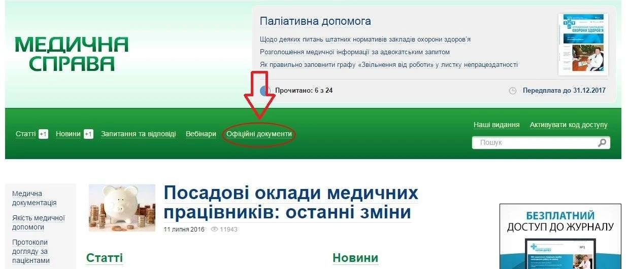 Усі нормативні документи — на порталі «Медична справа» Усі нормативні документи — на порталі «Медична справа»