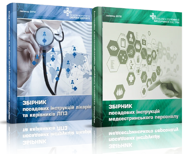 Усі посадові інструкції медпрацівників — в е-книзі! Усі посадові інструкції медпрацівників — в е-книзі!