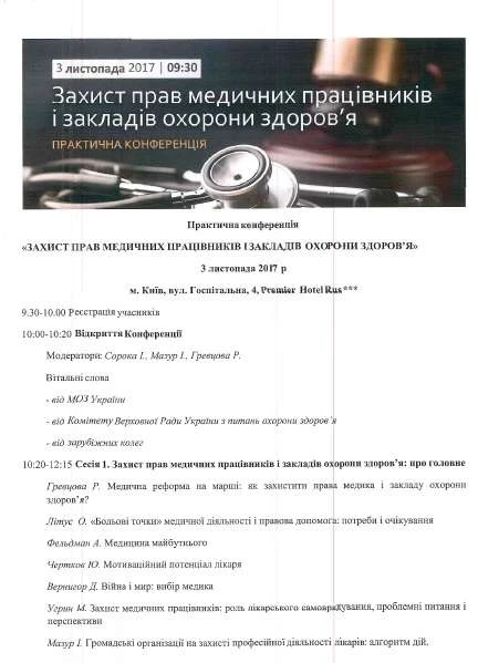 Відбулася практична конференція «Захист прав медичних працівників і закладів охорони здоров'я»