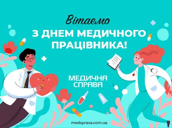 Подарунки до Дня медичного працівника вам, шановні колеги! Листівка до Дня медичного працівника