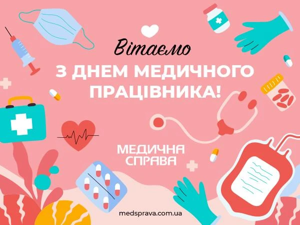 Подарунки до Дня медичного працівника вам, шановні колеги! Подарунки до Дня медичного працівника вам, шановні колеги!