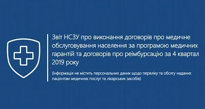 НСЗУ оприлюднила звіт за 4-й квартал 2019 року Звіт НСЗУ за 4-й квартал 2019-го