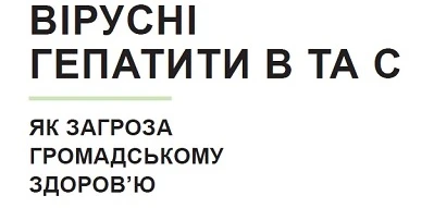 Новий буклет про вірусні гепатити від ЦГЗ