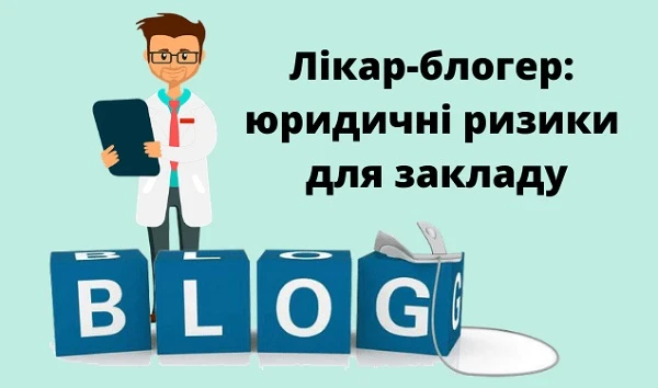 Лікар-блогер: юридичні ризики для закладу 
