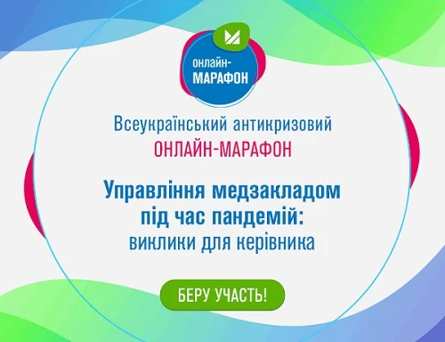 Візьміть участь в антикризовому онлайн-марафоні для медпрацівників Візьміть участь в антикризовому онлайн-марафоні для медпрацівників