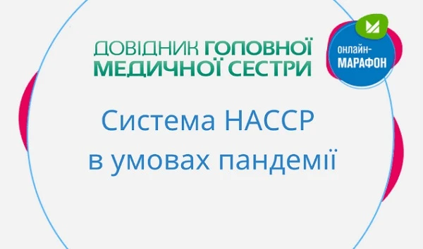 Система НАССР в умовах пандемії: як медзакладу не наразитися на штрафи