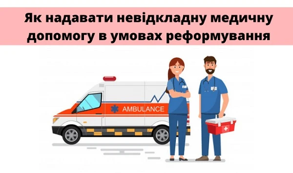 Як надавати невідкладну меддопомогу в умовах реформування: вебінар