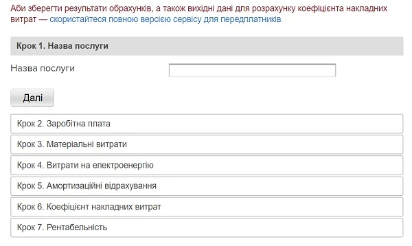 Розрахуйте вартість платної послуги тут і зараз