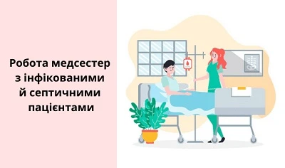 Робота медсестер з інфікованими й септичними пацієнтами у критичному стані