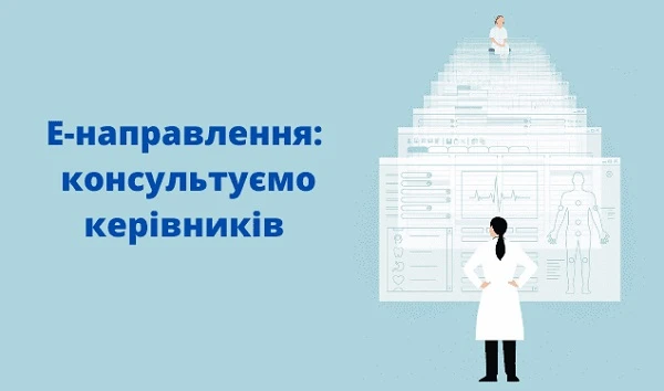 Е-направлення: консультуємо керівників