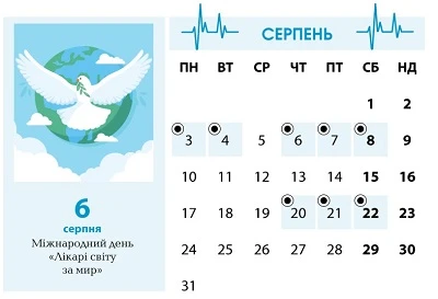 Календар менеджера в галузі охорони здоров’я на серпень Календар менеджера в галузі охорони здоров’я на серпень