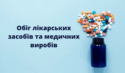 Долучіться до вебінару «Обіг лікарських засобів та медичних виробів»