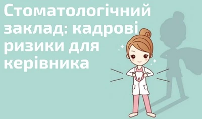 Стоматологічний заклад: кадрові ризики для керівника