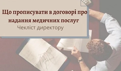 Що прописувати в договорі про надання медичних послуг: чекліст директору