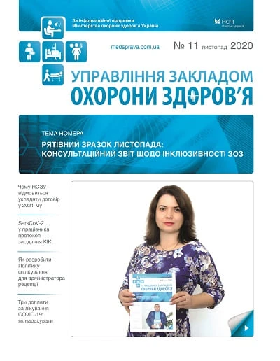 Листопадовий номер журналу «Управління закладом охорони здоров’я»