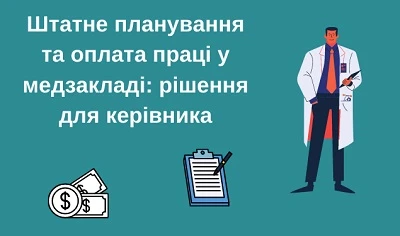 Штатне планування та оплата праці у медзакладі: рішення для керівника Штатне планування та оплата праці у медзакладі: рішення для керівника