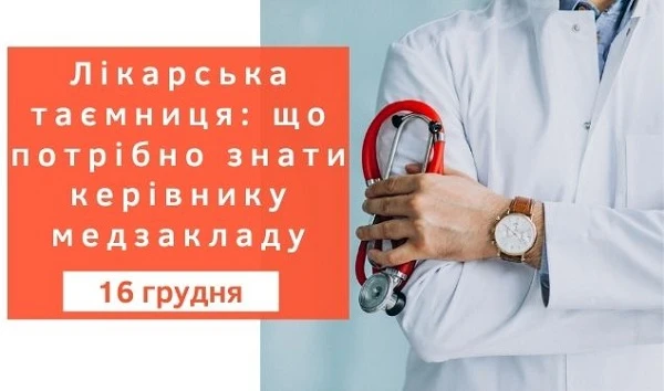 Лікарська таємниця: що потрібно знати керівнику медзакладу