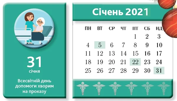 Календар медичної сестри на січень 2021 року Календар медичної сестри на січень 2021 року