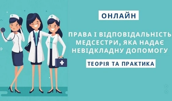 Права і відповідальність медсестри, яка надає невідкладну допомогу: теорія та практика