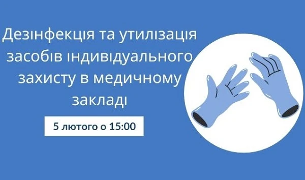 Безплатний вебінар «Дезінфекція та утилізація засобів індивідуального захисту в медичному закладі»