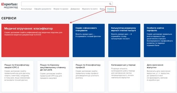 Новинка! Протестуйте новий сервіс «Медичні втручання: класифікатор» Новинка! Протестуйте новий сервіс «Медичні втручання: класифікатор»