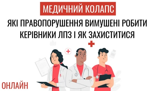 Медичний колапс: які правопорушення вимушені робити керівники ЛПЗ і як захиститися Медичний колапс: які правопорушення вимушені робити керівники ЛПЗ і як захиститися