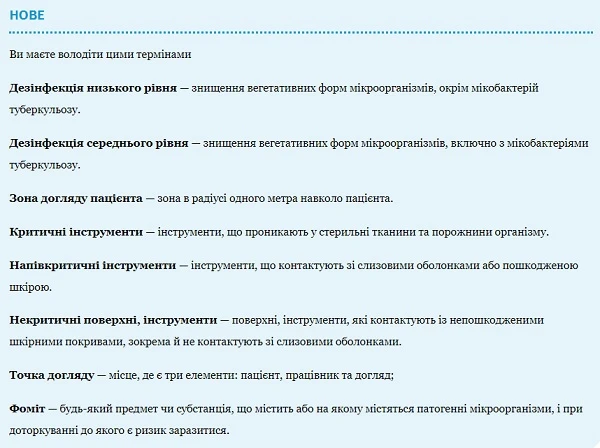 МОЗ змінило правила інфекційного конт­ролю для ЗОЗ