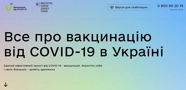 Запрацював портал з питань вакцинації проти COVID-19 в Україні Запрацював портал з питань вакцинації проти COVID-19 в Україні