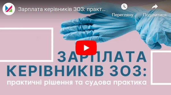 Оплата праці керівників КНП: практичні рішення та судова практика Оплата праці керівників КНП: практичні рішення та судова практика