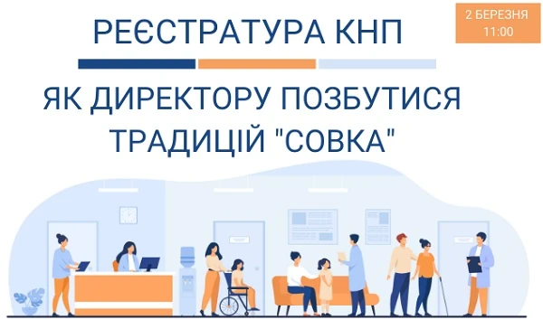 Реєстратура КНП: як директору позбутися традицій «совка»