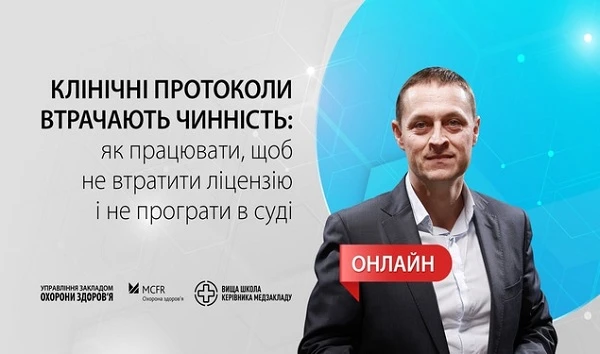 Запрошуємо на семінар «Клінічні протоколи втратили чинність: як працювати, щоб не втратити ліцензію і не програти в суді»