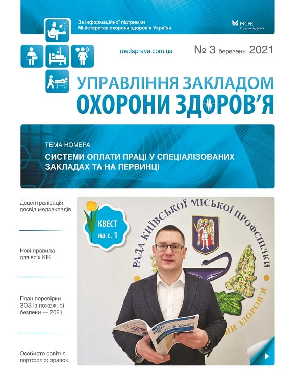 Журнал «Управління закладом охорони здоров’я» - березень 2021 Журнал «Управління закладом охорони здоров’я» - березень 2021