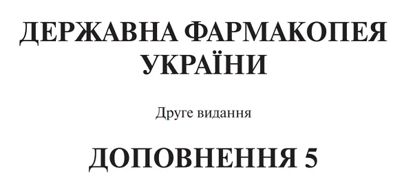 С 1 апреля будет действовать обновленная Фармакопея С 1 апреля будет действовать обновленная Фармакопея